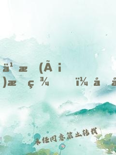 久愛(ài)成疾，前夫入戲太深